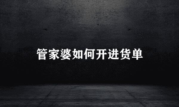 管家婆如何开进货单