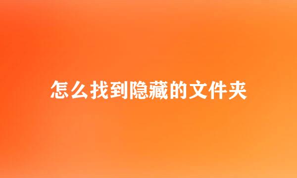 怎么找到隐藏的文件夹