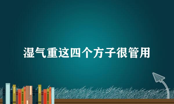 湿气重这四个方子很管用