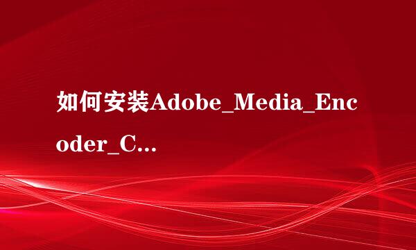 如何安装Adobe_Media_Encoder_CC2017