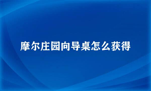 摩尔庄园向导桌怎么获得