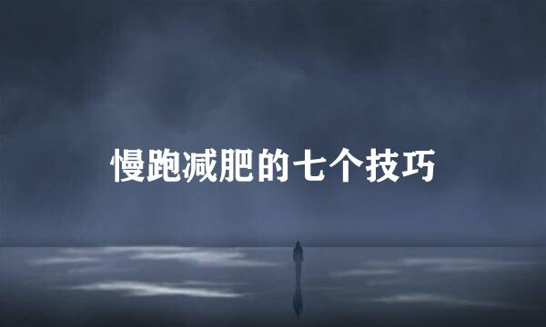 慢跑减肥的七个技巧