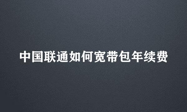 中国联通如何宽带包年续费