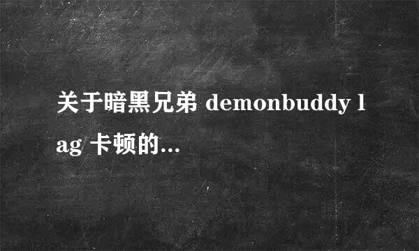 关于暗黑兄弟 demonbuddy lag 卡顿的解决方法