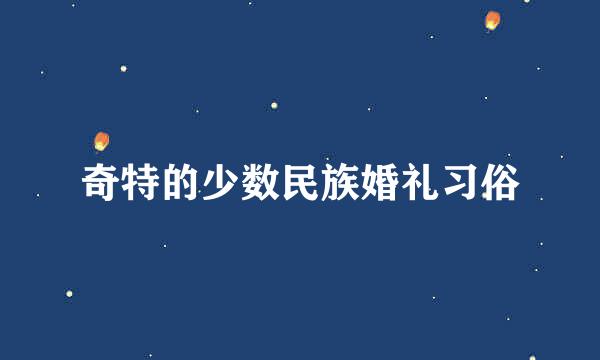 奇特的少数民族婚礼习俗