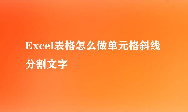 Excel表格怎么做单元格斜线分割文字