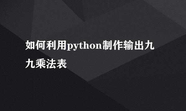 如何利用python制作输出九九乘法表