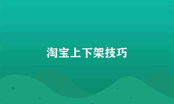 淘宝上下架技巧