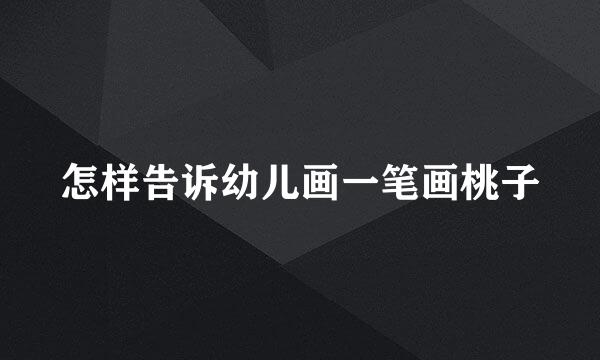 怎样告诉幼儿画一笔画桃子