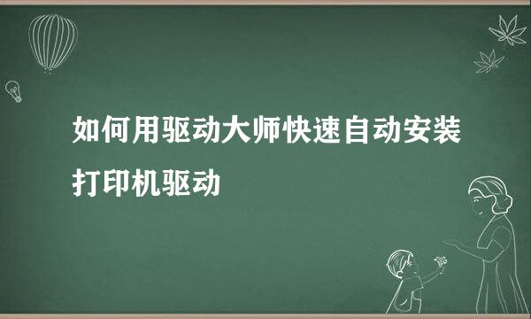 如何用驱动大师快速自动安装打印机驱动
