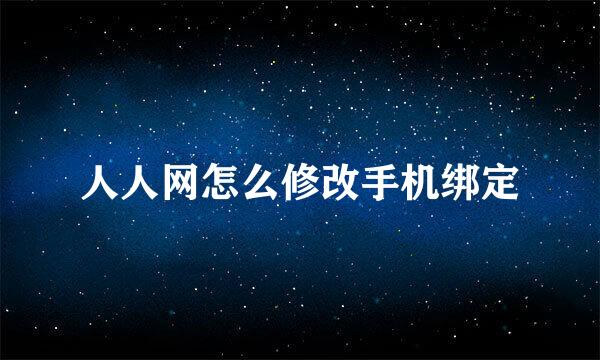 人人网怎么修改手机绑定