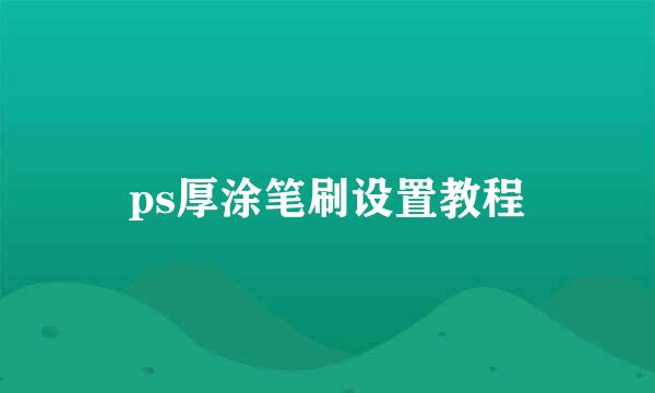 ps厚涂笔刷设置教程