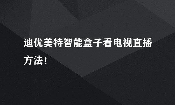 迪优美特智能盒子看电视直播方法!