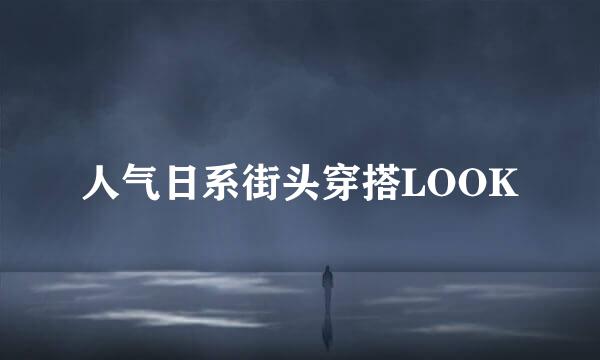 人气日系街头穿搭LOOK