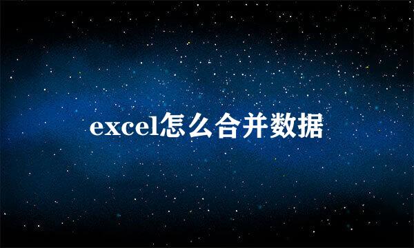 excel怎么合并数据