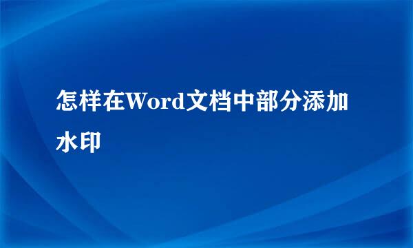 怎样在Word文档中部分添加水印
