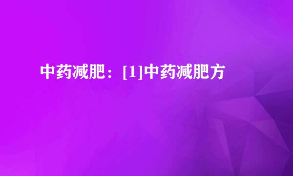 中药减肥：[1]中药减肥方
