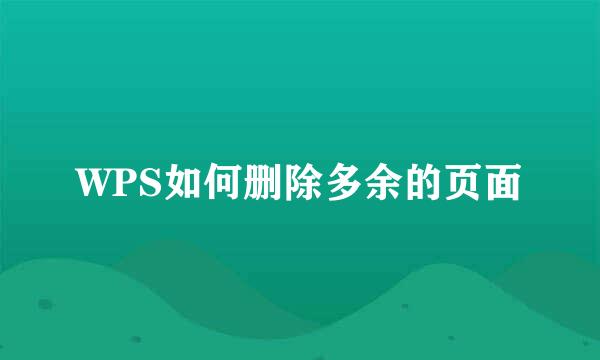 WPS如何删除多余的页面