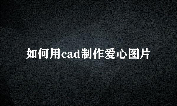 如何用cad制作爱心图片