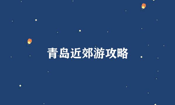 青岛近郊游攻略