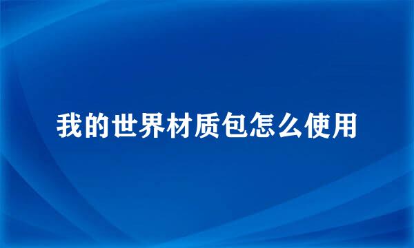 我的世界材质包怎么使用