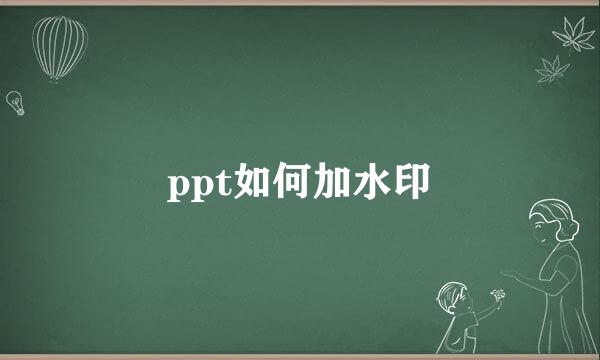 ppt如何加水印