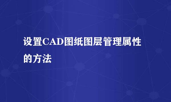 设置CAD图纸图层管理属性的方法