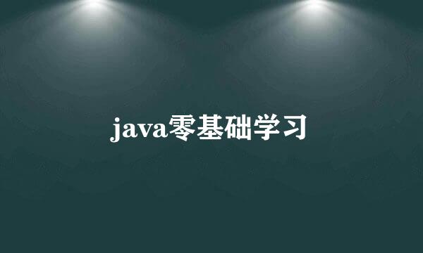 java零基础学习