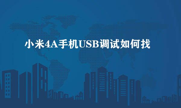 小米4A手机USB调试如何找