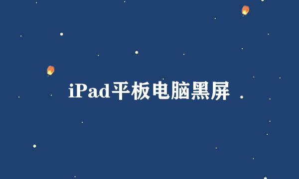 iPad平板电脑黑屏