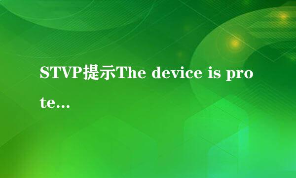 STVP提示The device is protected解决方法