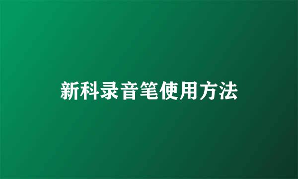 新科录音笔使用方法
