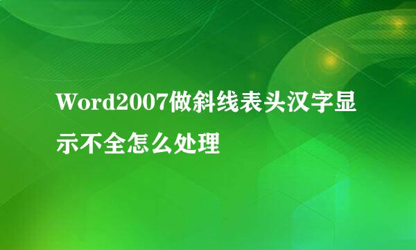 Word2007做斜线表头汉字显示不全怎么处理