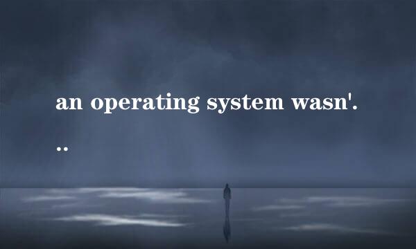 an operating system wasn't found……修复办法