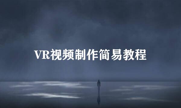 VR视频制作简易教程