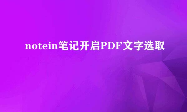 notein笔记开启PDF文字选取