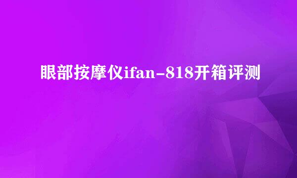 眼部按摩仪ifan-818开箱评测