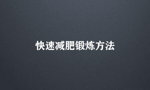 快速减肥锻炼方法