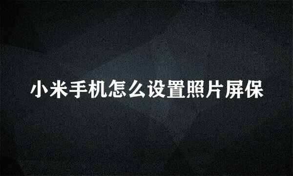 小米手机怎么设置照片屏保