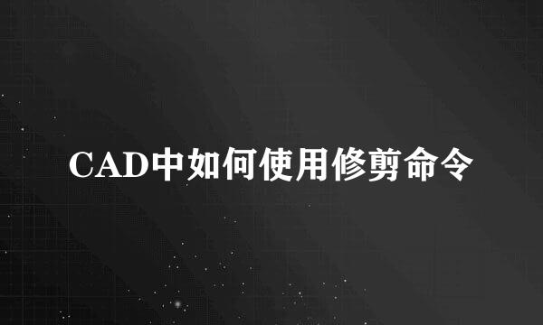 CAD中如何使用修剪命令