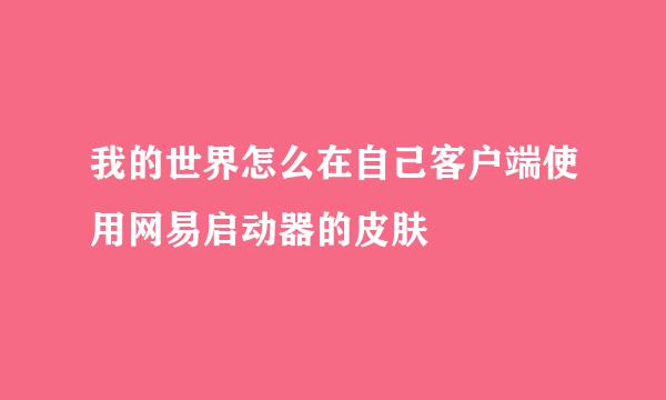我的世界怎么在自己客户端使用网易启动器的皮肤