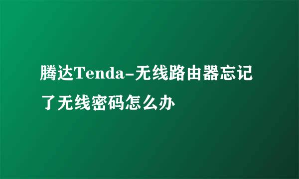 腾达Tenda-无线路由器忘记了无线密码怎么办
