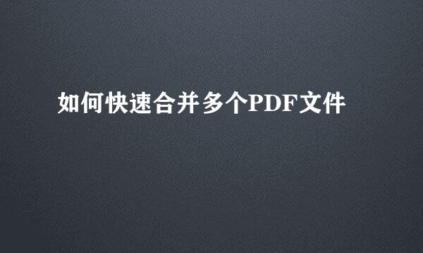 如何快速合并多个PDF文件