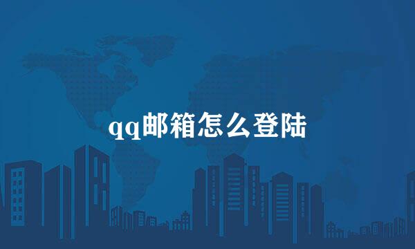 qq邮箱怎么登陆