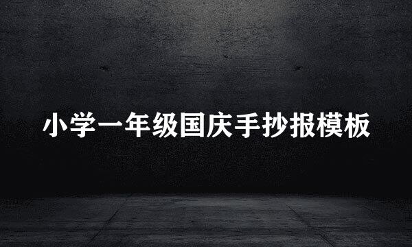 小学一年级国庆手抄报模板