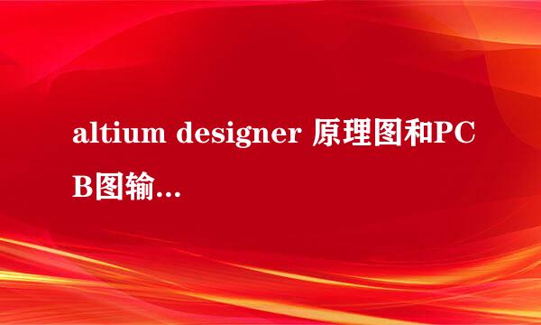 altium designer 原理图和PCB图输出PDF文件