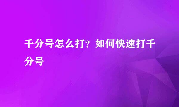 千分号怎么打？如何快速打千分号