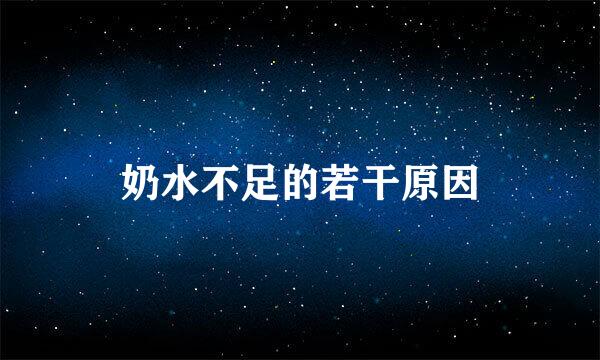 奶水不足的若干原因