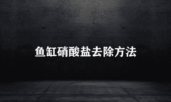 鱼缸硝酸盐去除方法