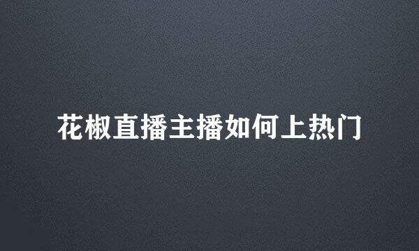 花椒直播主播如何上热门